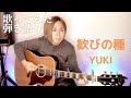 [歌ってみた]歓びの種(YUKI)