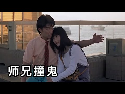 【六线电影】1990年上映，90年代香港喜剧风格产物，回顾星爷早期的首选！几分钟看完《师兄撞鬼》