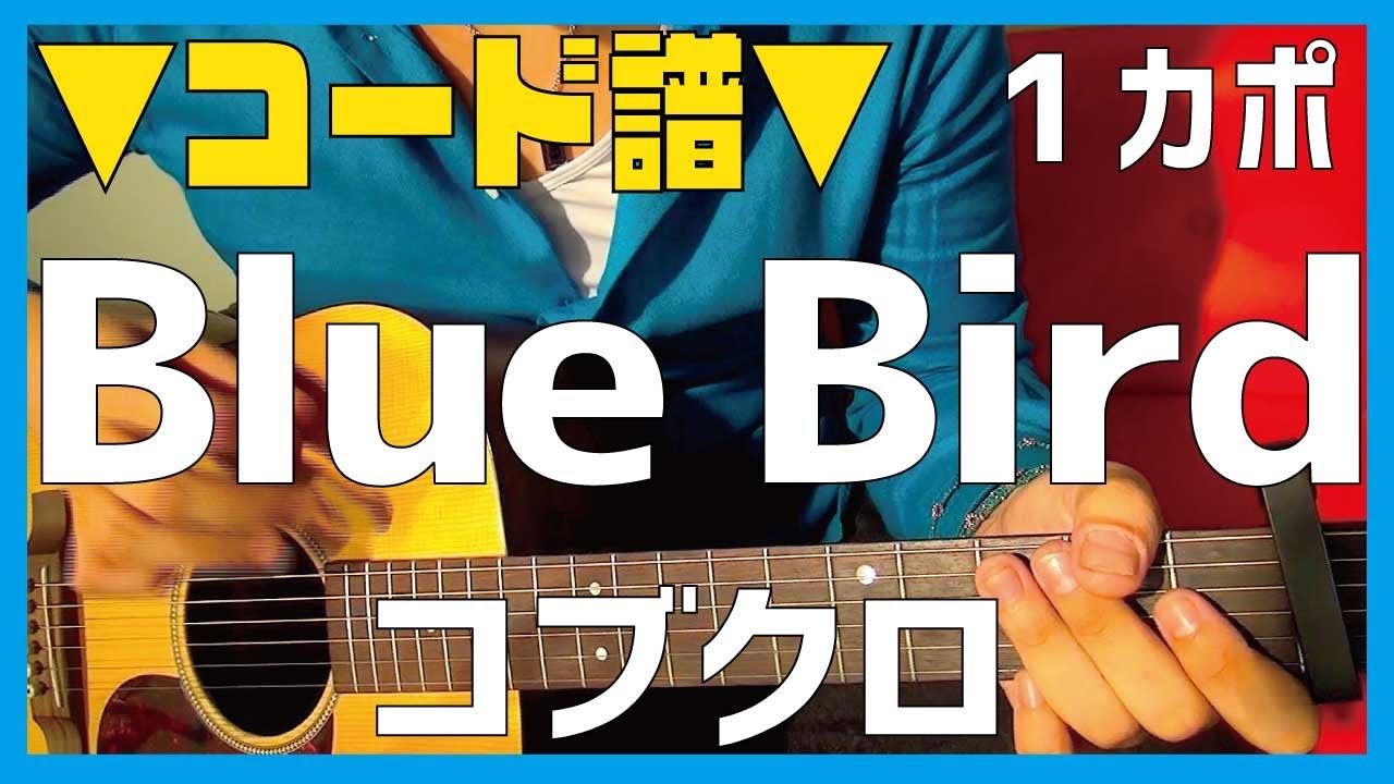 ギター Blue Bird コブクロ Kobukuro 初心者向け コード Youtube