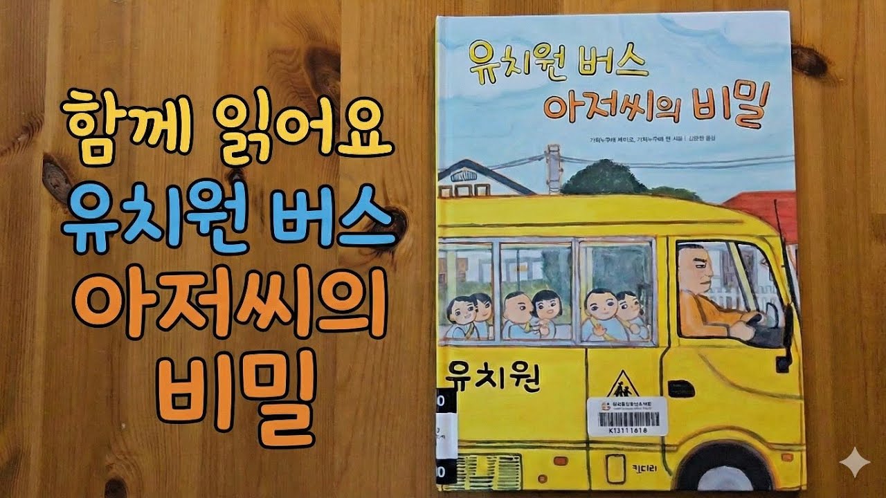 유치원 버스 아저씨의 비밀 [동화책 읽기]