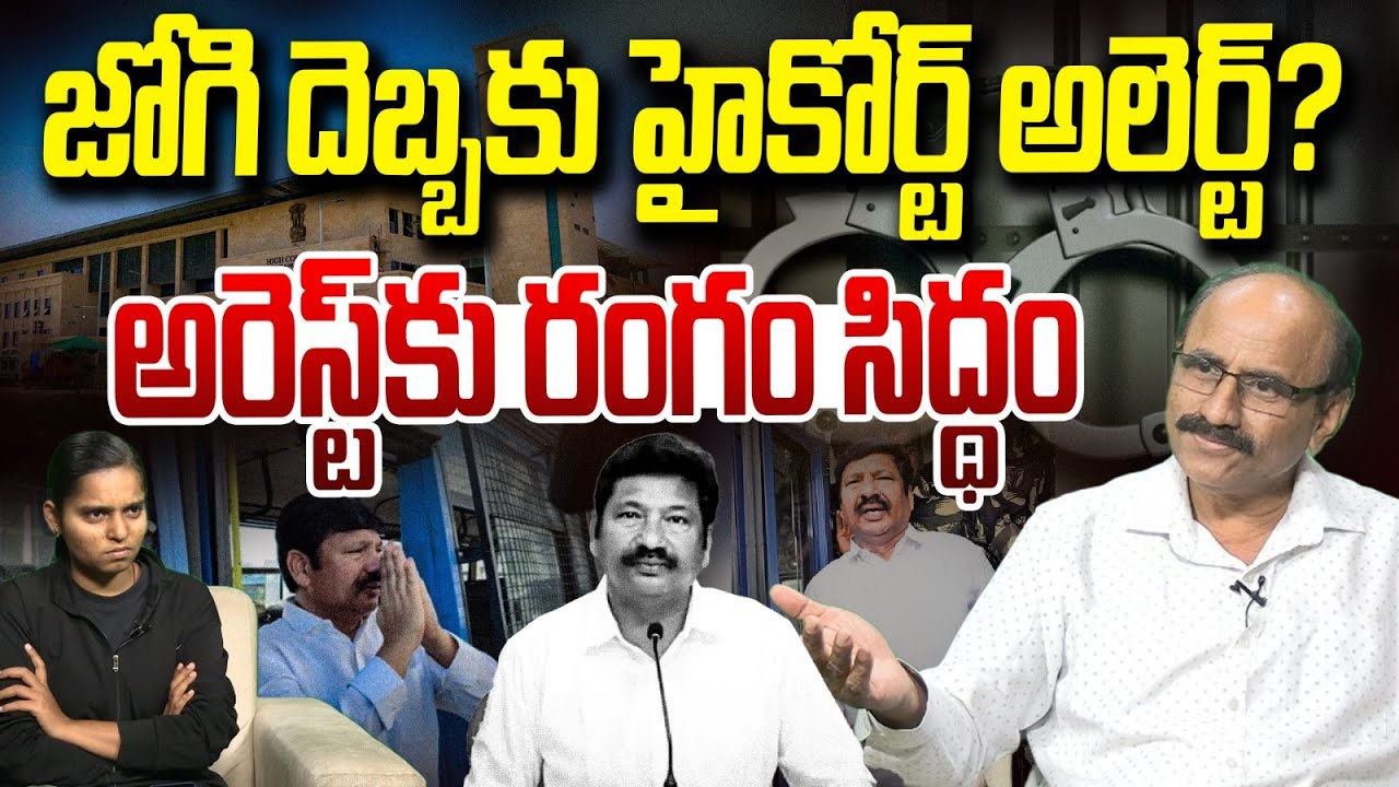 చుట్టుముట్టిన పోలీసులు | Sr Journalist DV Srinivas On Jogi Ramesh Arrest | Vanara Digital