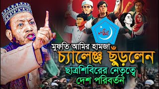 মুফতি আমির হামজা চ্যালেঞ্জ ছুঁড়লেন ছাত্রশিবিরের নেতৃত্বে দেশ পরিবর্তন,amir hamza,change of country