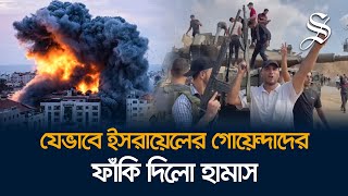 ইসরায়েলের গোয়েন্দাদের ব্যর্থতার পর কি উদ্যোগ নিল দেশটি?