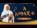 ኦ አማላጂቱ ዘማሪት ሲስተር ልድያ ታደሠ O Amalajitu New Ethiopian Orthodox Tewahedo Mezmur ኦ አማላጂቱ ዘማሪት ሲስተር ልድያ ታደሠ O Amalajitu New Ethiopian Orthodox Tewahedo Mezmur