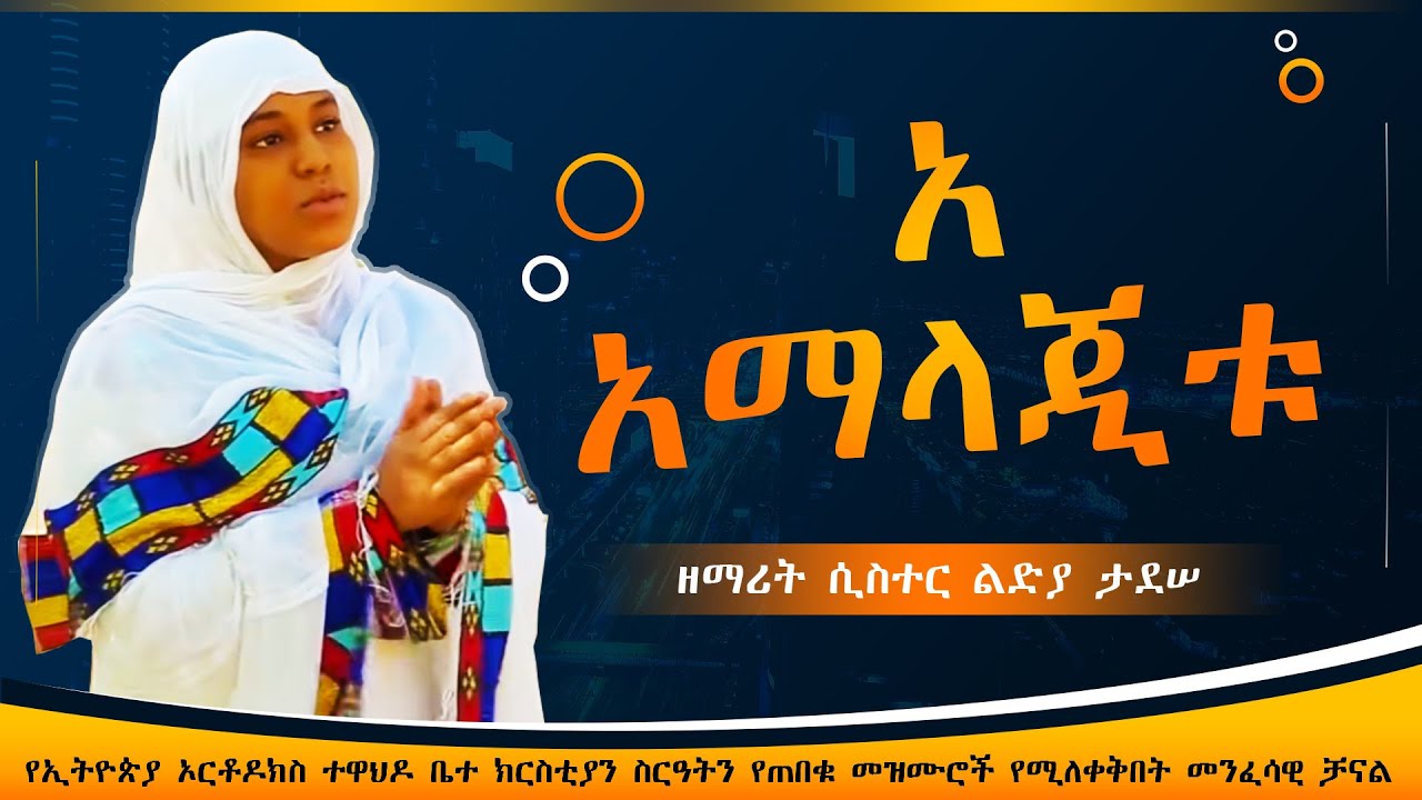 ኦ አማላጂቱ || ዘማሪት ሲስተር ልድያ ታደሠ || O Amalajitu || New Ethiopian orthodox ...