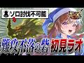 【失敗率99%】マルチ推奨ラオシャンロンをソロで挑む令和プロハン【初見ソロ討伐】【モンスターハンターXX】【モンスターハンターダブルクロス】
