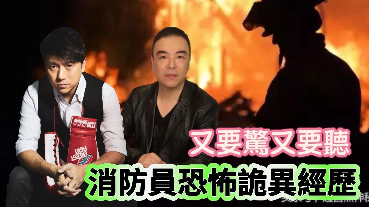 又要驚又要聽：消防員恐怖詭異經歷