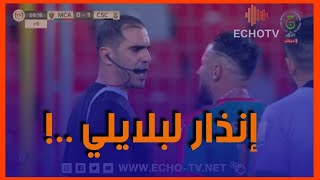 ?الفيديو كاملا  هل بلايلي يستحق الإنذار ? في هذه اللقطة ؟