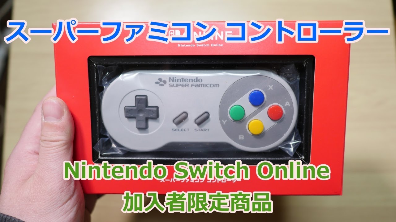 スーパーファミコン コントローラー開封とレビュー - YouTube