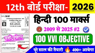 12th Hindi Top 100 Viral Question 2026 || 12th Hindi VVI Objective Question 2026 || #12th_Hindi_Live