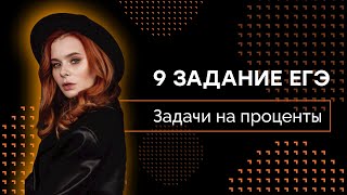 Задачи на проценты | 9 задание ЕГЭ профиль