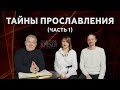 Тайны прославления – программа «Золотое время» с Максимом Мясниковым. Выпуск №7. Благая весть онлайн