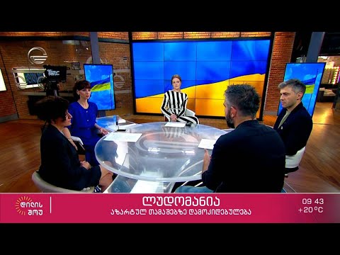 ლუდომანია ანუ აზარტულ თამაშებზე დამოკიდებულება