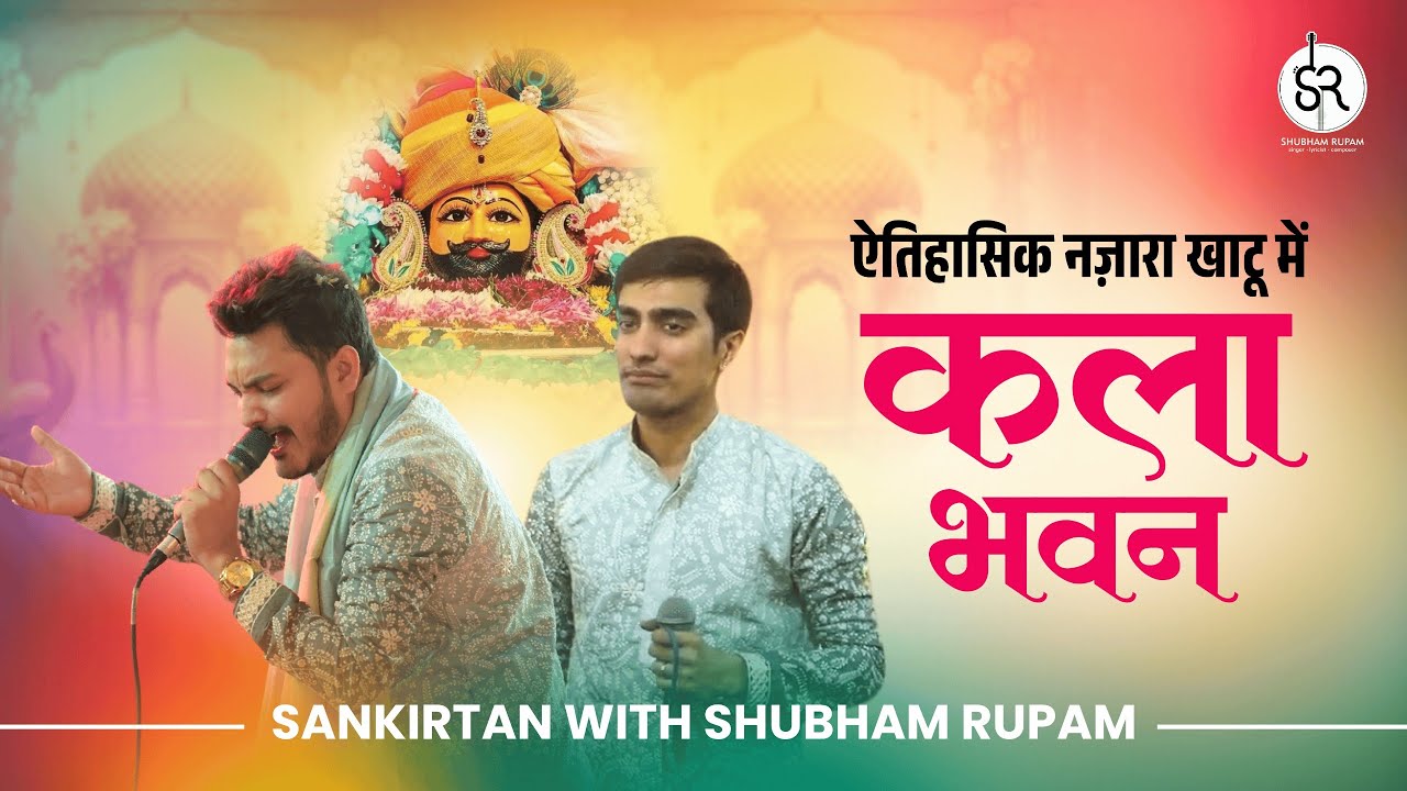 फागुन का मेला - Shubham Rupam LIVE | Kala Bhawan | Khatu Shyam Ji | ऐतिहासिक दृश्य खाटू में