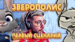 "Зверополис" первый сценарий! Полная история "Зоотопии" 🐰 | РЕАКЦИЯ