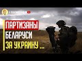 Срочно! Белорусские партизаны уничтожили технику врага и  вывели из строя железную дорогу