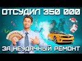 Судебное дело | ВЕРНУТЬ ДЕНЬГИ ЗА РЕМОНТ | Сломалась коробка передач на дороге (Выпуск 2)
