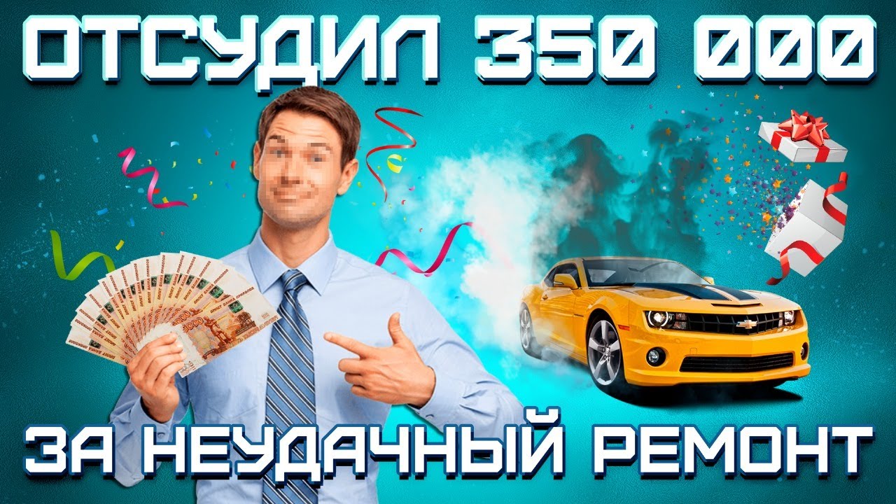 Судебное дело | ВЕРНУТЬ ДЕНЬГИ ЗА РЕМОНТ | Сломалась коробка передач на ...