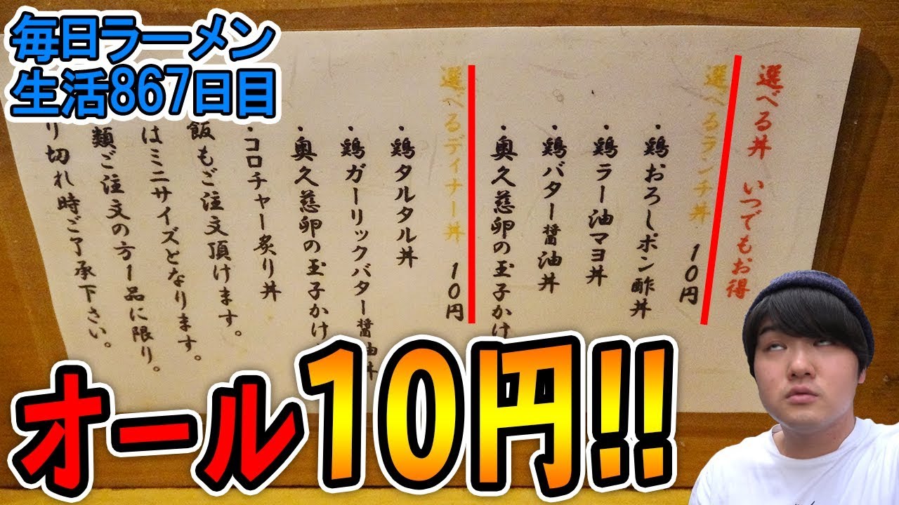 10 yen super cheap bowl! Choose from all the ramen at the ramen