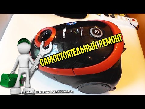 Как разобрать пылесос самсунг 2000w видео