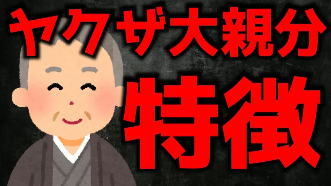 ヤクザ、大親分になる人の特徴
