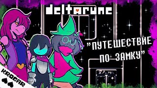 Deltarune - Песня "Путешествие по замку"