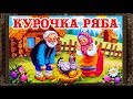 ✅ Сказки на ночь. КУРОЧКА РЯБА. Аудиосказки для детей с живыми картинками