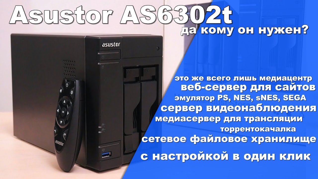 Asustor AS6302t - многофункциональный сервер под видом NAS