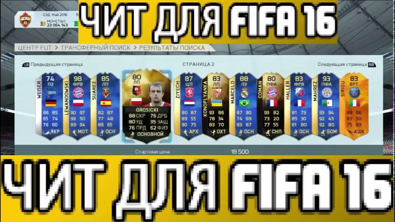 Fifa чит