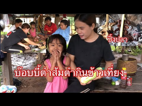 บ๊อบบี้ทำเมนูปิ้งปลาตำส้มตำกินข้าวเที่ยง / ບ໊ອບບີ້ເຮັດເມນູປິ້ງປາຕຳໝາກຮຸ່ງກິນເຂົ້າເພນ