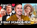 МЕНЯ УСЫНОВИЛИ // БАТЯ СТАЛ ЗВЕЗДОЙ // ПОЧЕМУ У НАС РАЗНЫЕ ФАМИЛИИ // ОЧЕРЕДНОЙ СРЫВ...