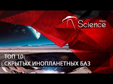 ТОП 10 - Скрытых инопланетных баз | Документальный фильм HD
