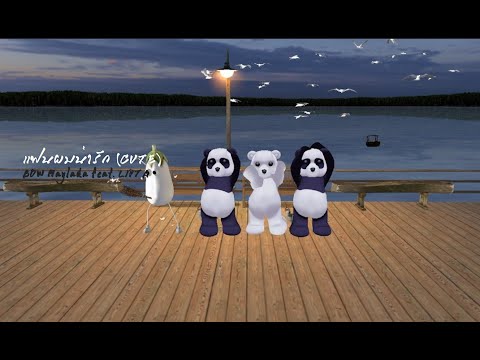 เเฟนผมน่ารัก (CUTE) | BOW Maylada feat. LIPTA| Pics From IMVU