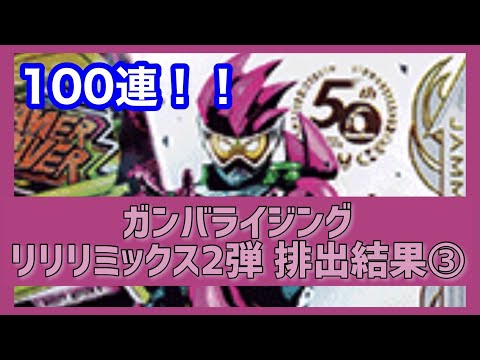【ガンバライジング】100連！！  ガンバライジング  リリリミックス2弾　排出結果③（2期）