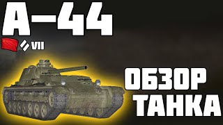 А-44 - ОБЗОР ТАНКА! Я ПЛАКАЛ! World of Tanks!