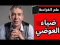 هل الدكتور ضياء العوضي نصاب علم الفراسة واسرار الشخصية الدكتور ضياء العوضي