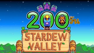 200 วัน ในเกม Stardew valley