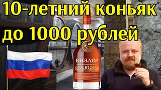 Кизляр 10 лет. Настоящий старый коньяк за тысячу рублей