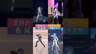 【合わせてみた】ROSE 踊ってみた【倉持めると/椎名唯華/西園チグサ/にじさんじ】#shorts 渚-nagisa-