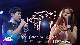 Video voorbeeld van "#มาใหม่  น้ำตา【 LIVE VERSION】เต๋อ เดอะเคส feat. แสงดาวPTMusic I ตลาด CEO Korat จ.นครราชสีมา"