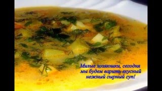 Нежный сырный суп с плавленым сыром и курицей Нежный сырный суп с плавленым сыром и курицей