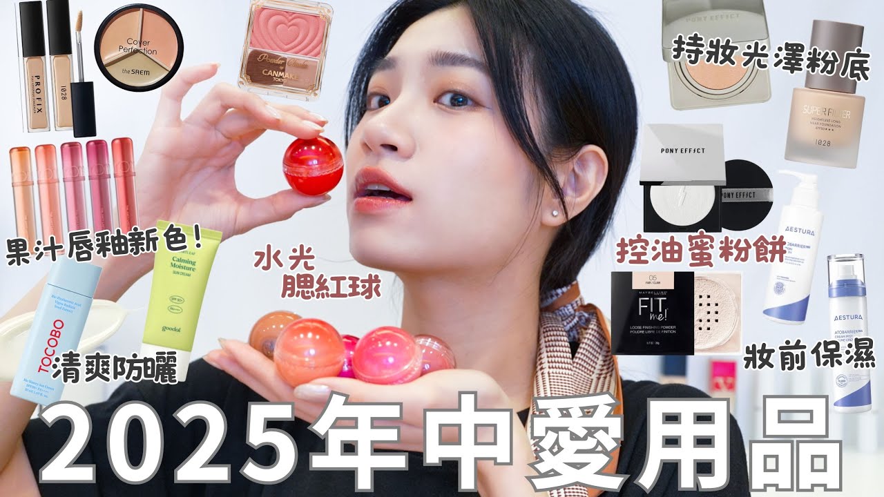 2025年中愛用品🤩｜夏日清爽防曬｜持妝光澤粉底｜通透水光腮紅球｜乾肌友善控油蜜粉餅｜敏感肌妝前保養｜開架資優遮瑕