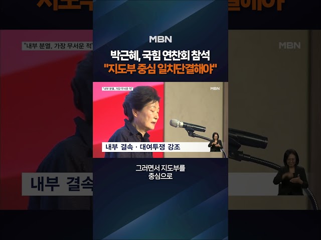 국힘 연찬회 참석한 박근혜 #shorts #숏톡