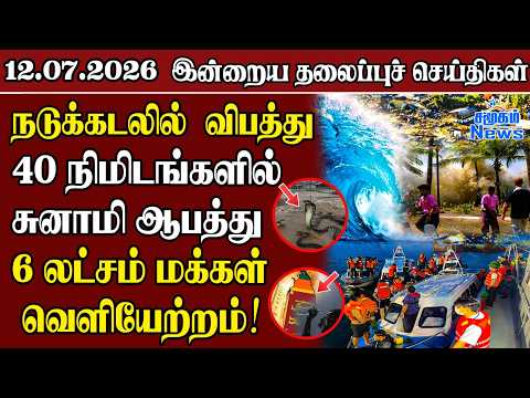 தலைப்புச் செய்திகள் 12.07.2026 | Samugam Headline News | Srilanka News