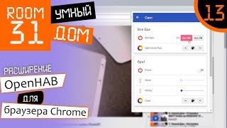 13. Быстрый доступ к Умному Дому: Расширение OpenHAB для браузера Chrome  |  Room31