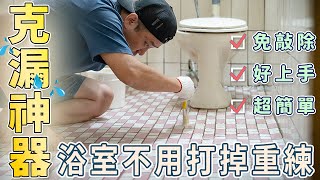 廁所漏水DIY簡單又有效｜使用超強聚脲樹脂鍍膜防水