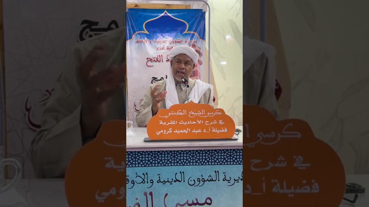 الكرسي العلمي للحديث|| شرح الأحاديث المقّرية لباي بن عمر الكُنتي الحصة:(45)|| الشيخ عبد الحميد كرومي