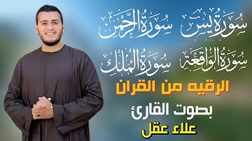 الرقيه من القران  سورة يس الرحمن الواقعه الملك بصوت القارئ علاء عقل