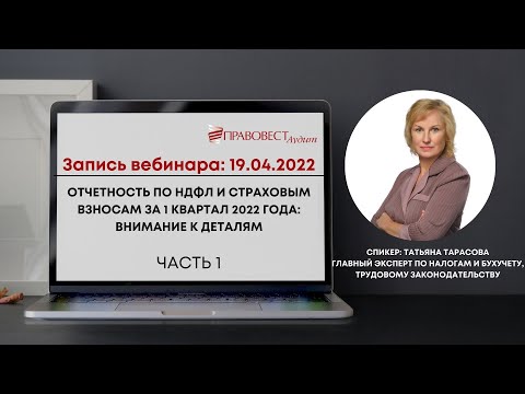 Отчетность по НДФЛ и страховым взносам за 1 квартал 2022 года: внимание к деталям.