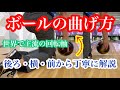【ボールの曲げ方】世界で主流の回転軸 第3弾 how to release 後ろ、横、前から解説